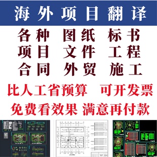 pdf翻译工程图纸英文图纸外文图纸pdf图纸国外图纸机械电气图纸