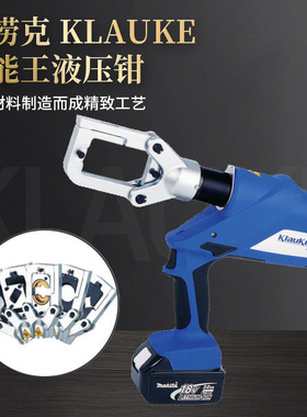 德国原装进口克捞克 KLAUKE充电式全能王电动液压钳EK12042L天津