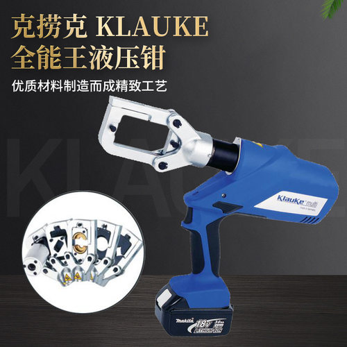 德国原装进口克捞克 KLAUKE充电式全能王电动液压钳EK12042L天津