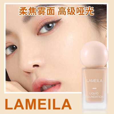 拉美拉清透遮瑕粉底液