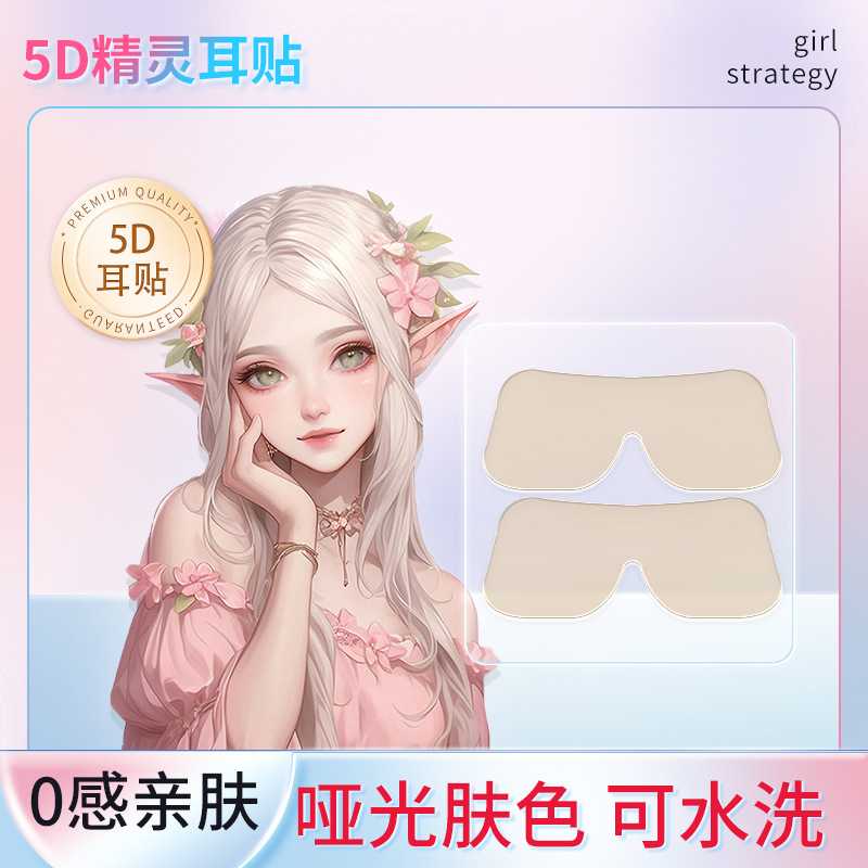 5D精灵耳贴 立体隐形肤色精灵耳贴 新升级蝴蝶强支撑龙骨哑光融肤