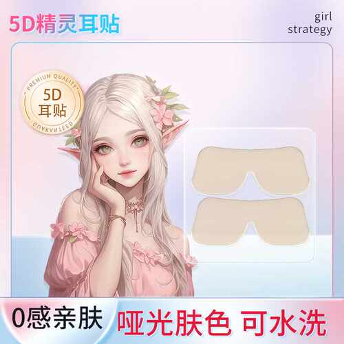 5D精灵耳贴立体隐形肤色新升级