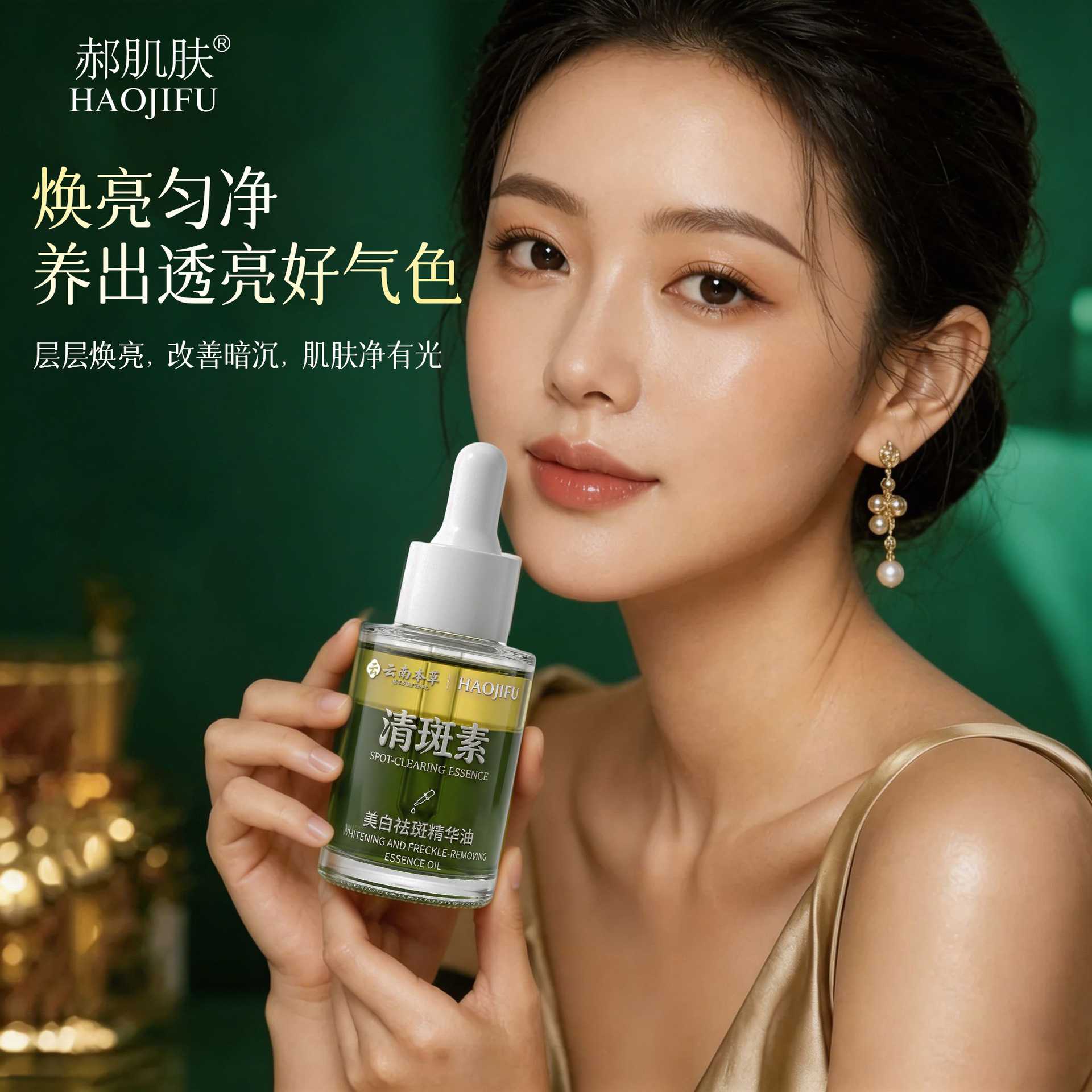 清斑素美白祛斑精华油