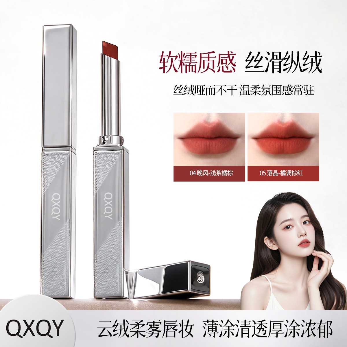 QXQY轻雾柔感口红滋润保湿哑光