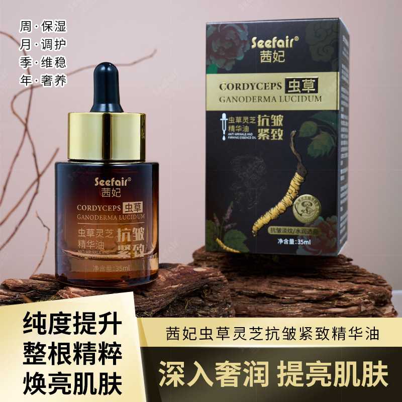 茜妃虫草灵芝抗皱提拉紧致精华油