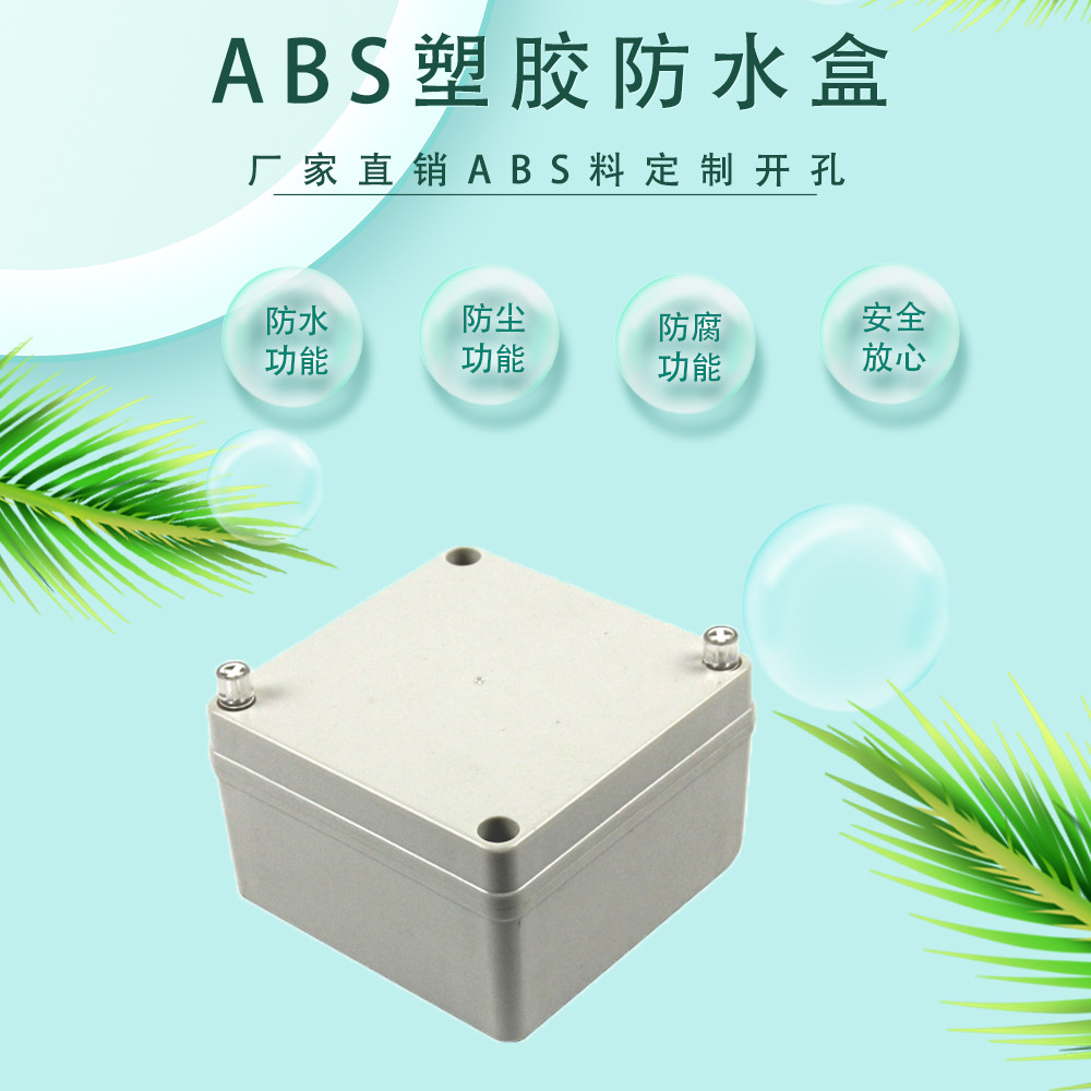 室外防水接线盒ABS塑料电源密封盒户外配电箱分线盒监控防雨壳子