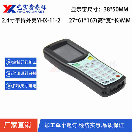 RFID手持机、盘点机/便携式塑胶外壳/终端机胶壳/2.4寸手持壳11-2