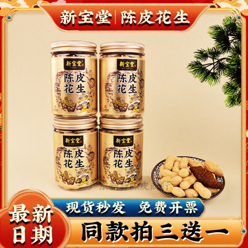 新宝堂陈皮花生官方正品