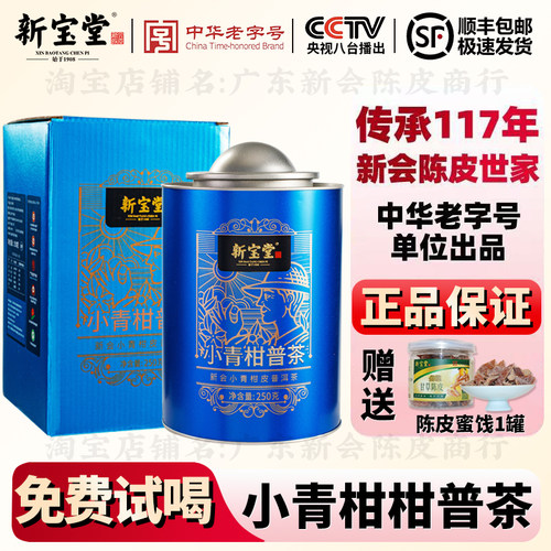 新宝堂小青柑普洱茶官方旗舰店