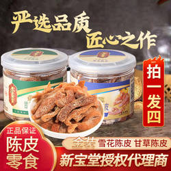 正品保真新宝堂官方旗舰店金装雪花陈皮甘草陈皮休闲零食蜜饯即食