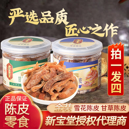 新宝堂甘草陈皮雪花陈皮零食蜜饯