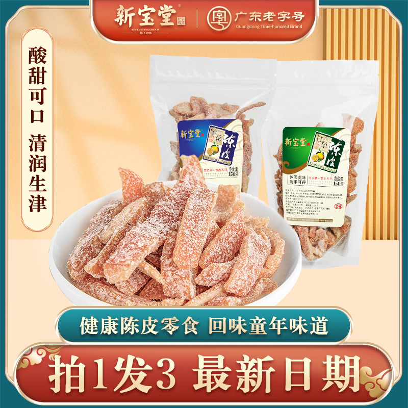 新宝堂官方旗舰店雪花陈皮甘草陈皮零食即食新会陈皮蜜饯九制陈皮