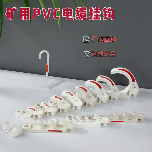 矿用电缆挂钩绝缘通讯电缆挂钩