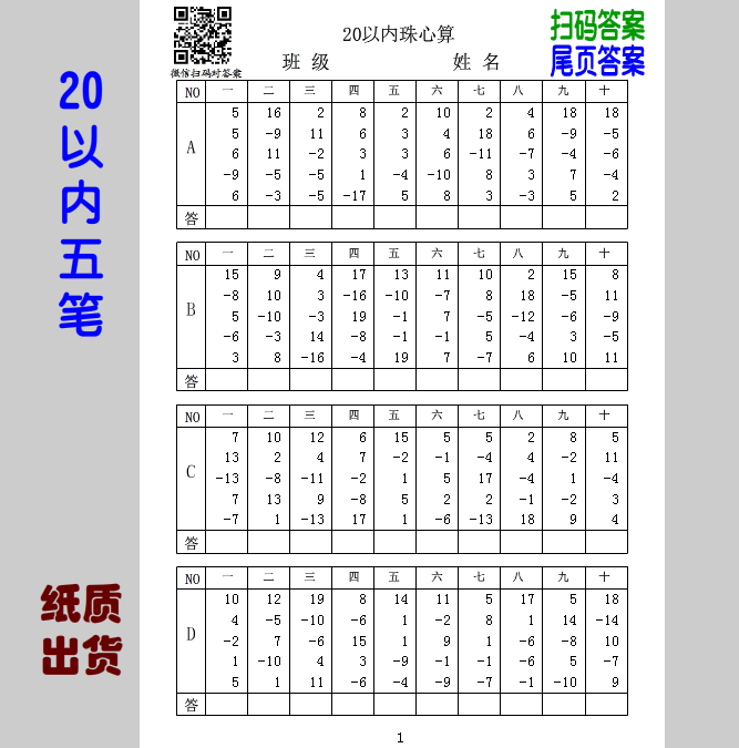 20以内五笔珠心算A4纸质出货张张不重复带二维码与纸张双答案高性价比高么？