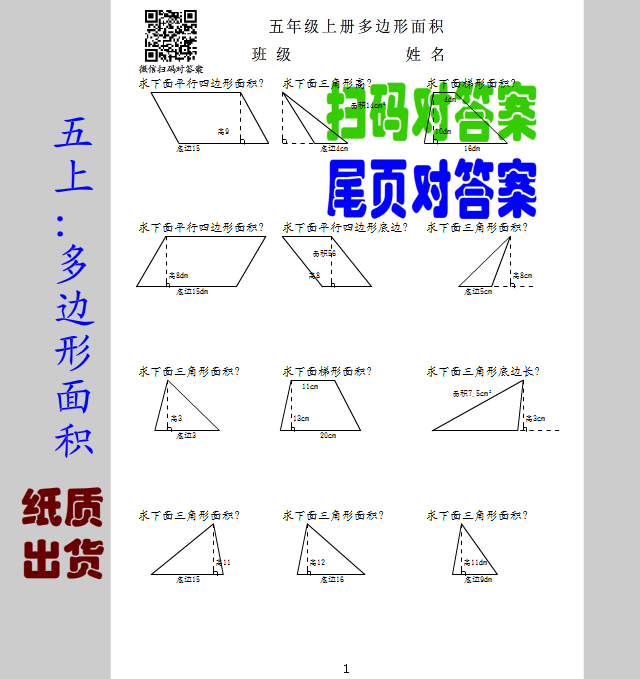 【五上纸质】s多边形面积 看图计算三角形平行四边形梯形面积长商