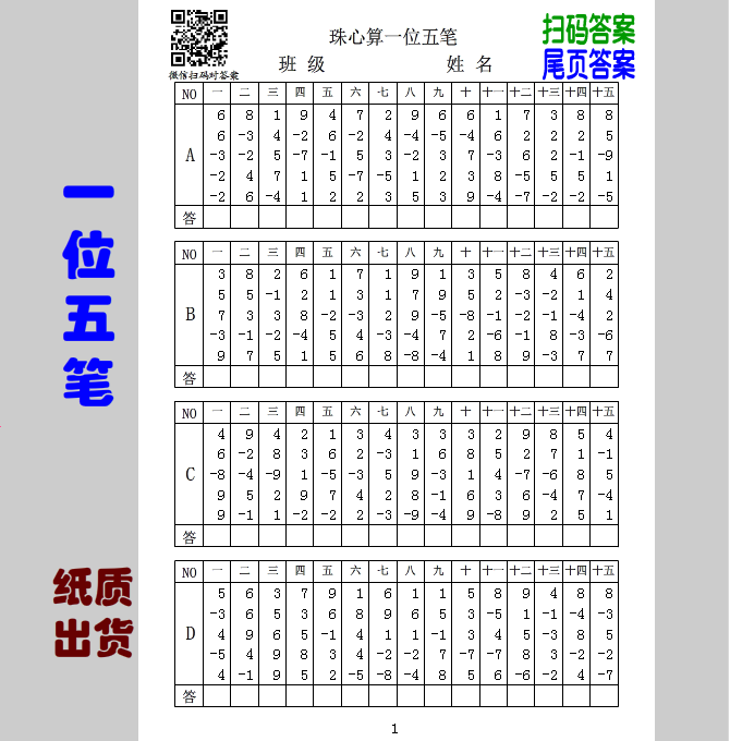 za5＜珠心算纸质＞ 或尾页集合答案 一位五笔加减60题方便手机扫码