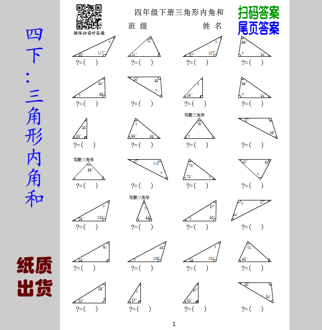 四年级下口算三角形内角和图形题