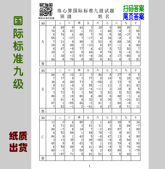  珠心算9级纸质>珠心算九级标准试题题库 两位一位十笔加减混合