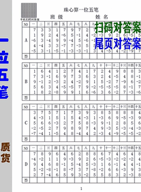 珠心算一位五笔扫码和纸张答案