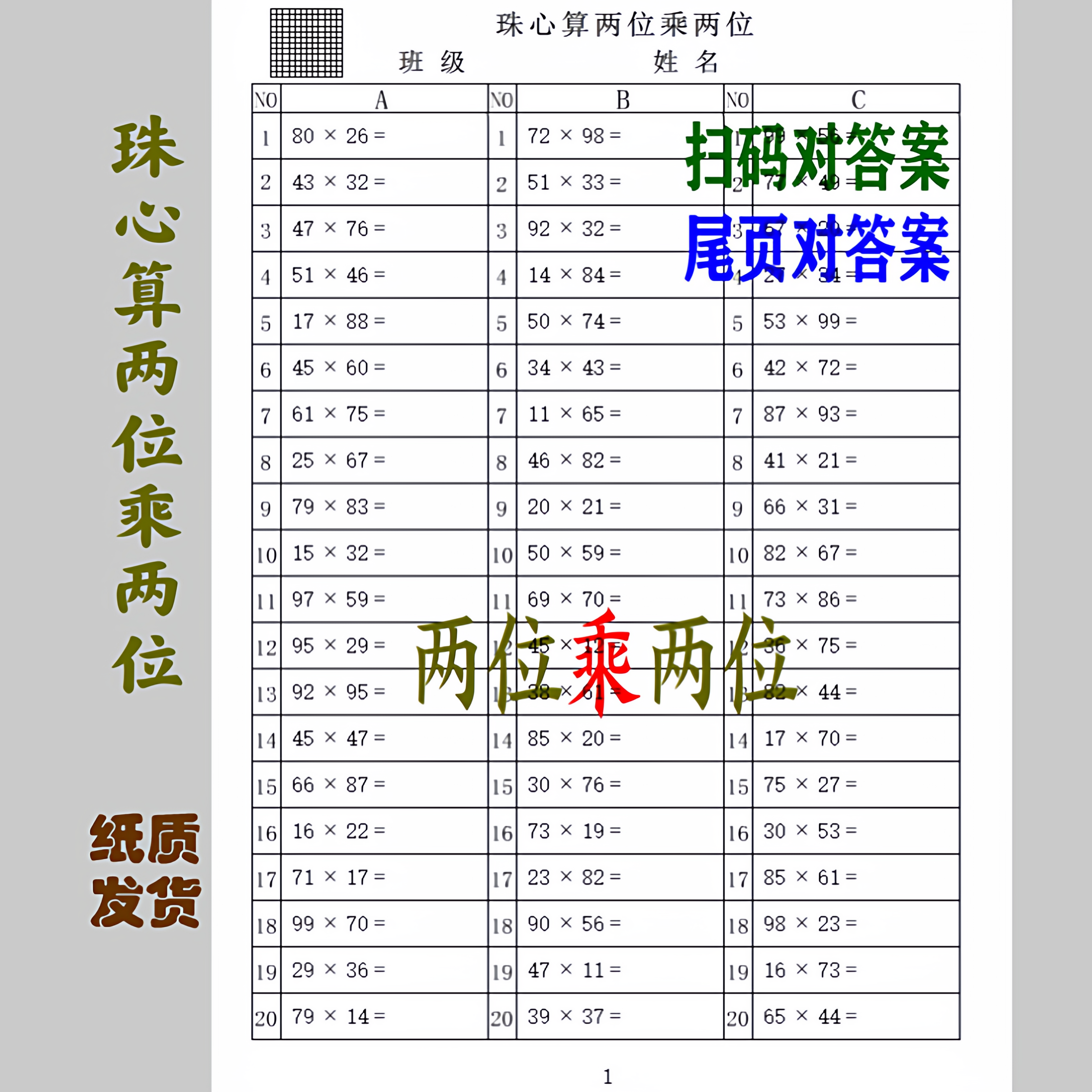 珠心算两位乘法二维码纸张答案