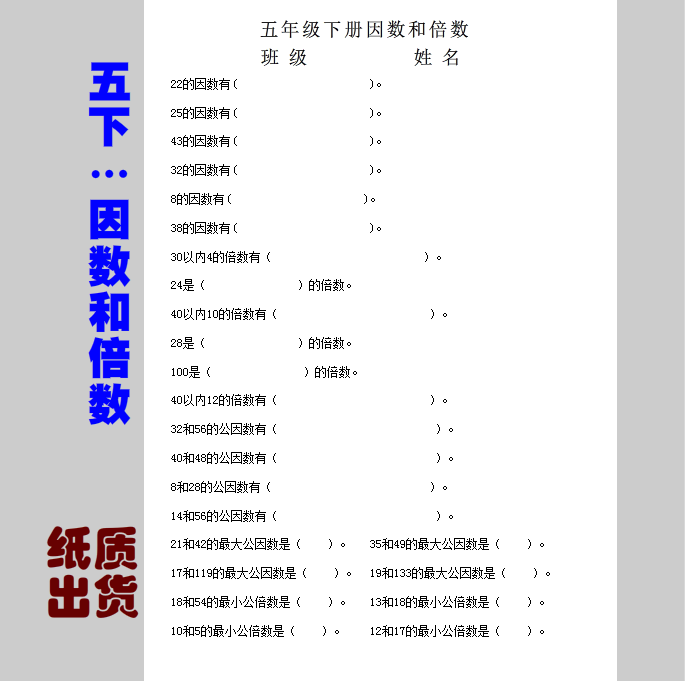 【五下纸质】g因数和倍数，最大公因数 最小公倍数 因数练习题