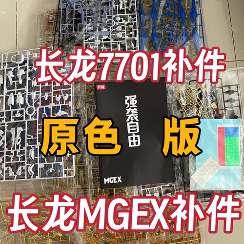 【7701原色补件】长龙7701  强袭自由MGEX 补件 单个零件