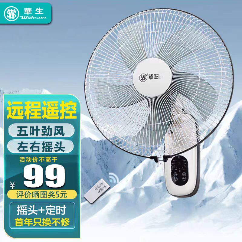 华生壁扇壁挂式电风扇家用大风量餐厅摇头电扇机械挂墙工业扇静音