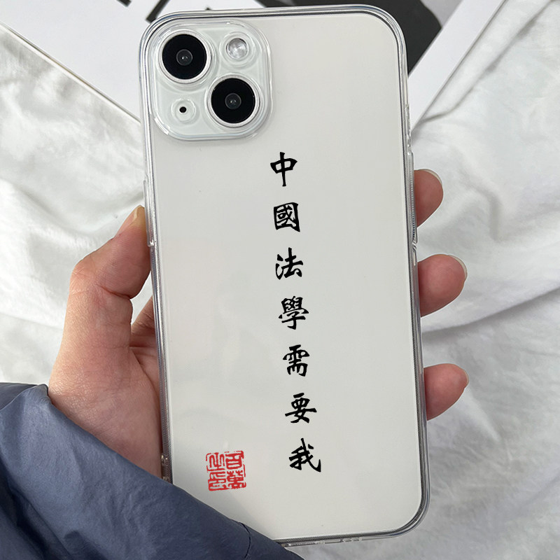 中国法学需要我手机壳苹果11适用7iphone6全包透明壳趣味文字法考