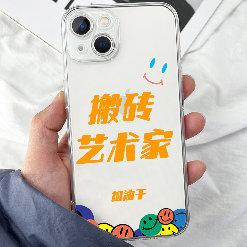 搬砖手机壳苹果12适用XRiPhone13趣味文字透明壳全包艺术家打工人-封面