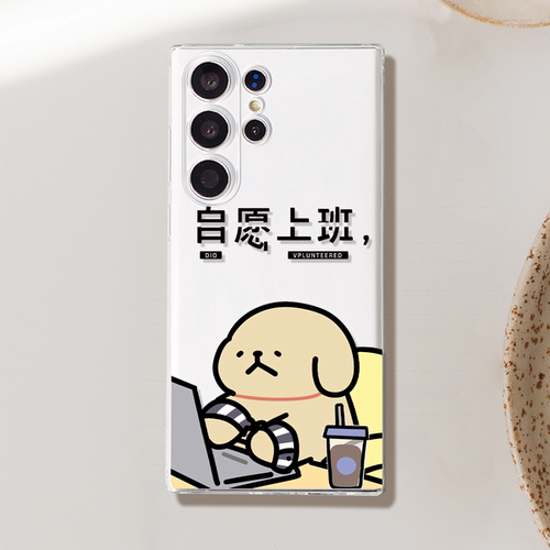 自愿上班三星S24手机壳S23Ultra/S22/S21/S20透明Note10+/A54软壳