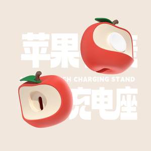 苹果手表充电座（硅胶版）Apple watch充电支架可爱苹果树屋生活