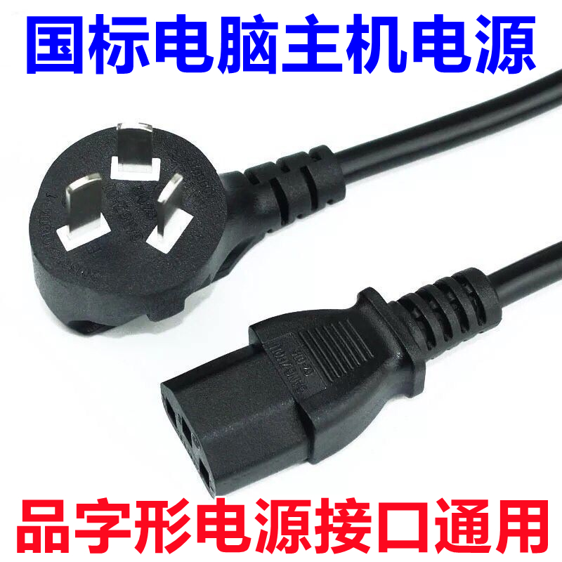 国标CCC认证大功率台式主机箱显示器品字三孔电源线铜加粗笔记本
