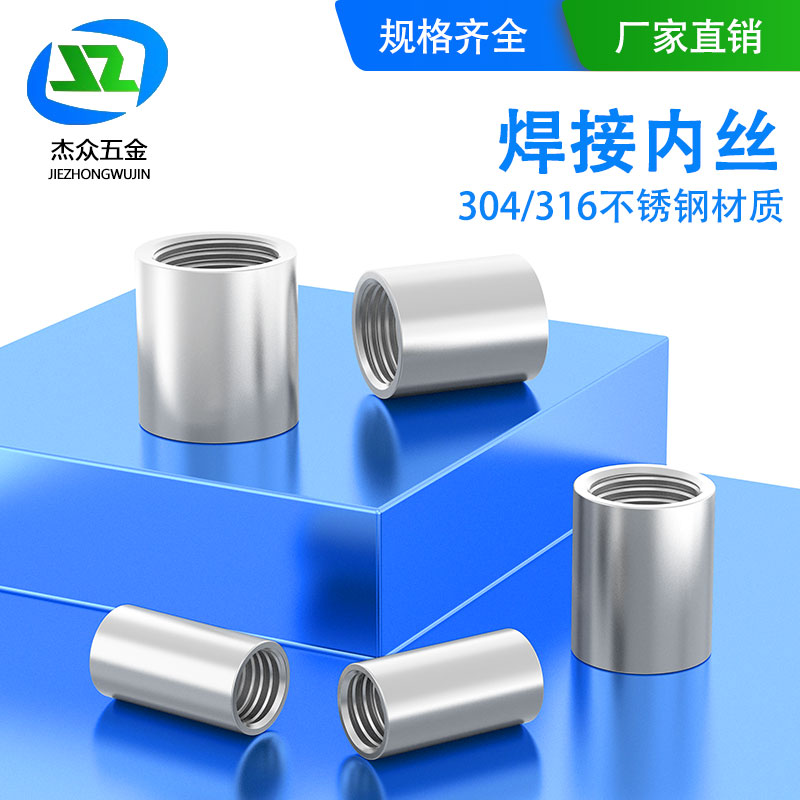 304/316L不锈钢焊接内丝/管内丝/内丝直接/抛光内丝/1分2分3分4分