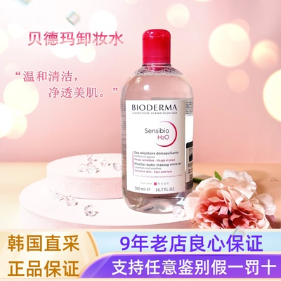 贝德玛舒妍卸妆水眼唇三合一