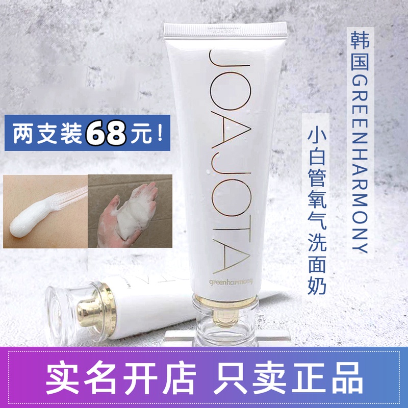 greenharmony小白管氧气洗面奶