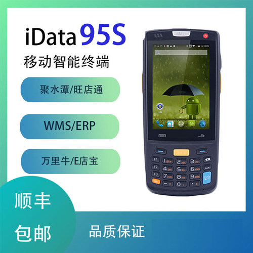 idata 95S巴枪盘点机安卓PDA数据采集器极兔旺店通聚水塘快递超市