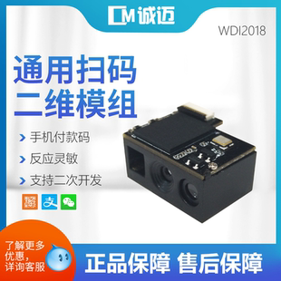 高速读取扫码 嵌入式 头 引擎识别模块 诚迈物联扫描模组一二维扫码