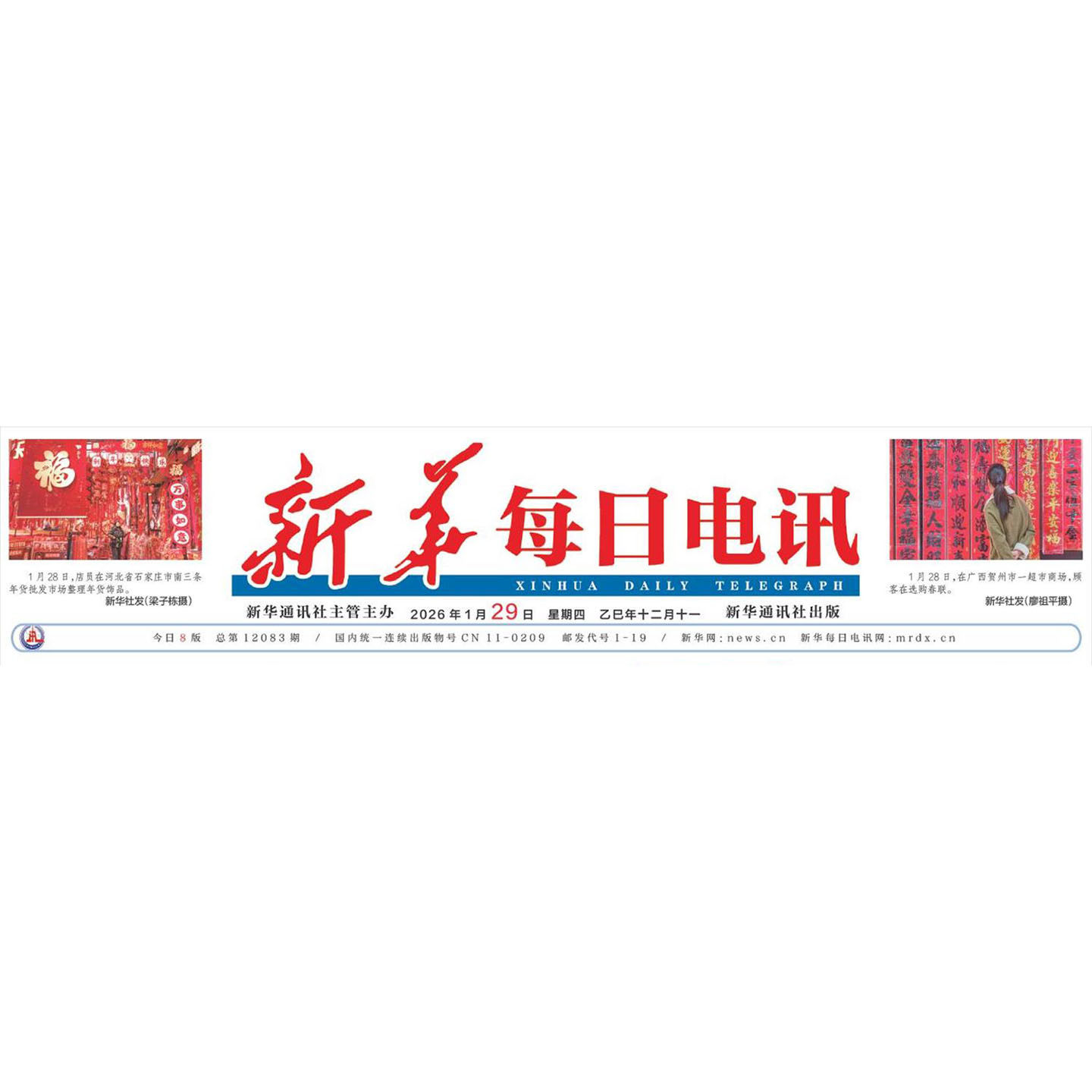 新华每日电讯 正版 原版报纸1993年至今的报纸 1月2月3月4月5月6月7月8月9月10月11月12月