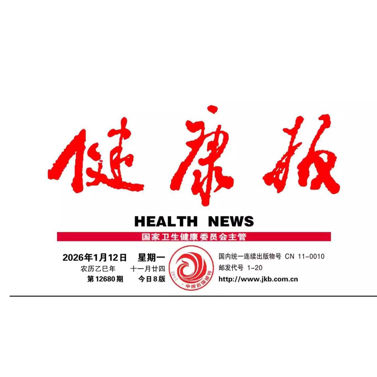 健康报 正版报纸 2026年1月2月3月4月5月6月7月8月9月10月11月12月 可按指定日期发货