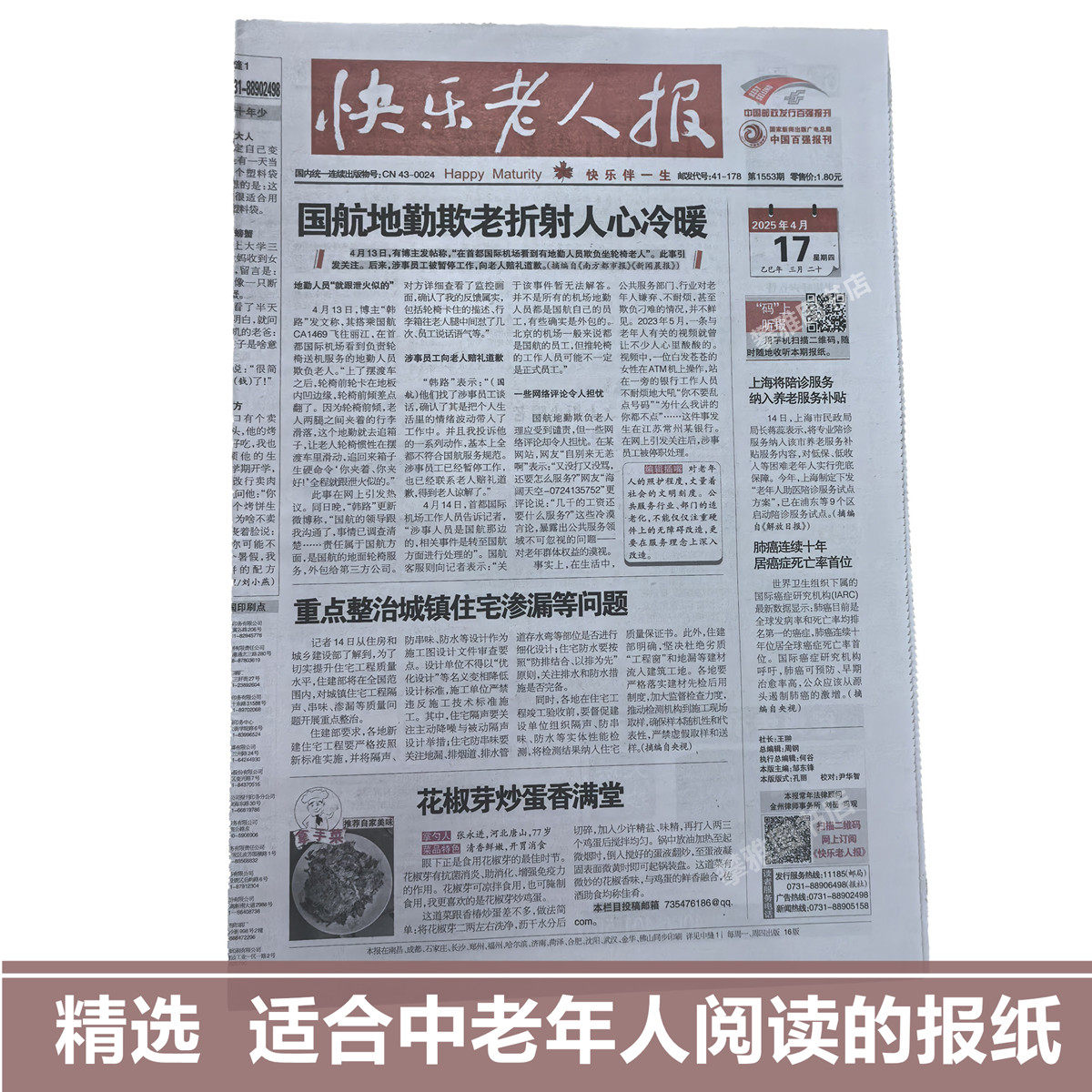 快乐老人报 全新报纸适合中老年人阅读的读物加大字体版