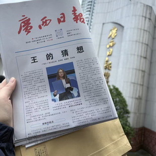 河南广西日报正版报纸省报北京天津江苏浙江广东安徽福建贵州湖北湖南江西陕西山西云南辽宁吉林报纸 按指定日期发货 王虹王的猜想