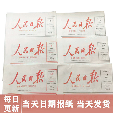 当天人民日报指定日期近期专版生日报纸纪念出生当天原版报纸2.20