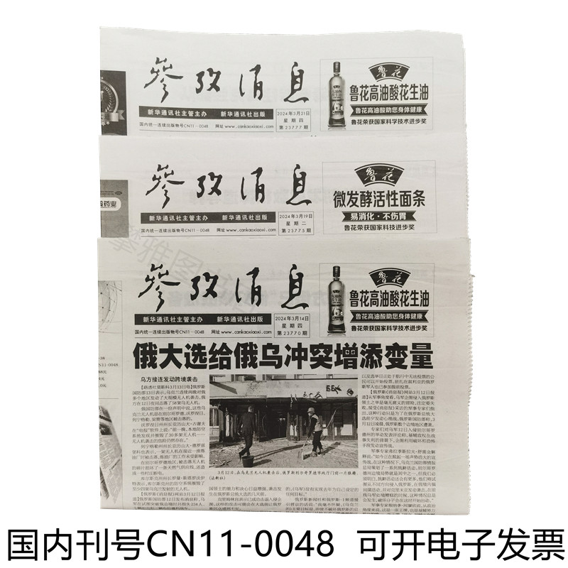 参考消息2024年2025年2026年最新报纸国内国际时政新闻阅读不重复