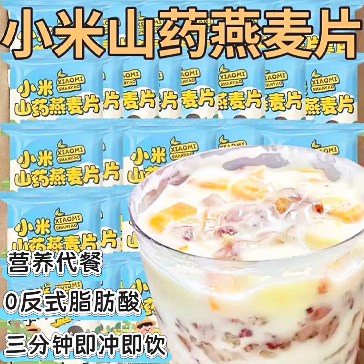 【40包】厂家补贴小米山药燕麦片