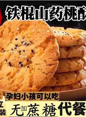 铁棍山药小桃酥饼学生宿