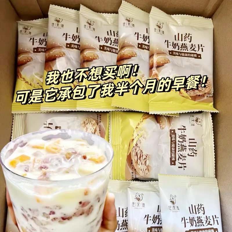 【40包】厂家补贴山药牛奶燕麦片