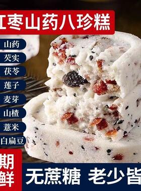 红枣山药芡实茯苓八珍糕