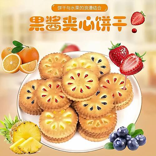 水果味果酱夹心饼干零食