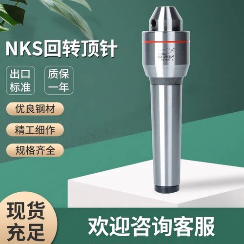 台湾丽勋高速回转顶针 可替换式回转顶针 NKS-MT.3 NKS-MT.4