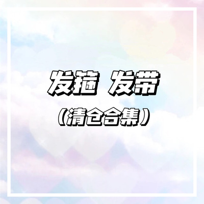 （发箍发带清仓）简约百搭交叉头箍珍珠发箍压发卡发饰头饰